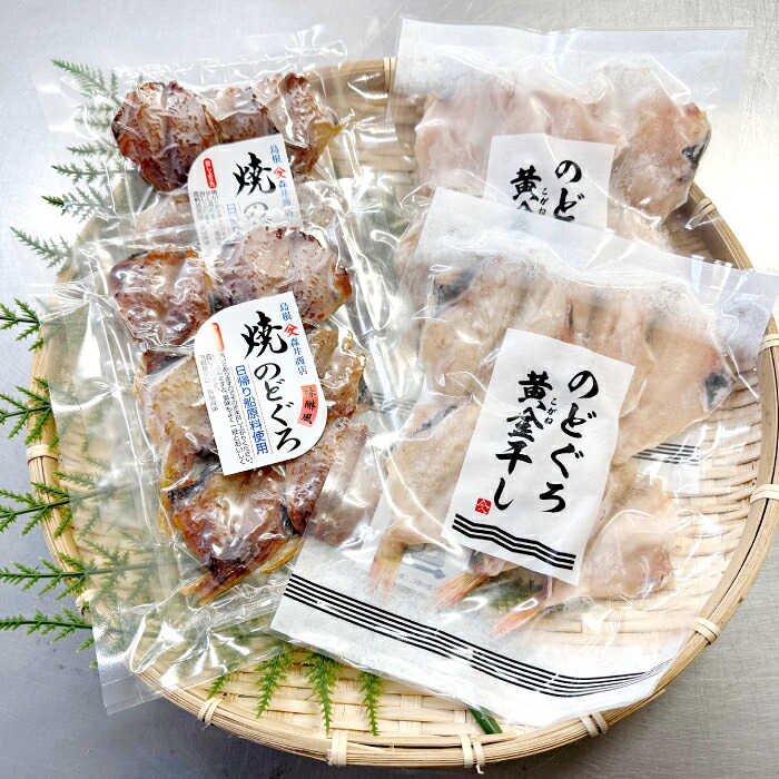 【ふるさと納税】 島根県産のどぐろ肴味二撰-こうみにせん- 干物セット のどぐろ干物 のどぐろ 干物 のどぐろ黄金干し 焼きのどぐろ 2種 食べ比べ セット 真空パック ごはん おかず おつまみ 酒の肴 つまみ 加工品 冷凍 贈答 ギフト 島根県産|島根県大田市