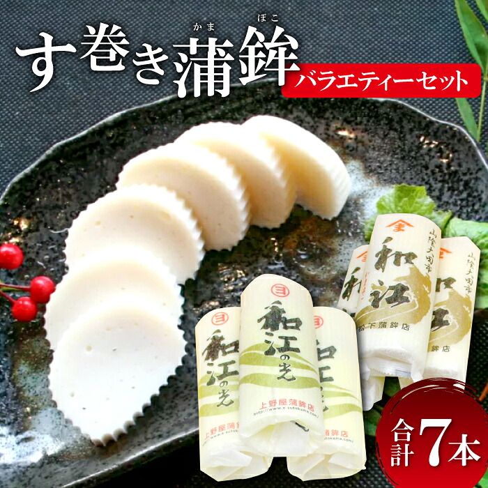 【ふるさと納税】 おおだの名産！す巻き蒲鉾バラエティーセット 合計7本 スト蒲鉾 セット 蒲鉾 す巻き かまぼこ ストかま おつまみ おやつ 練り物 ご当地 お土産 手土産 おみやげ お祝い 酒の肴 食べ比べ 詰め合せ 贈答 ギフト プレゼント 父の日 母の日