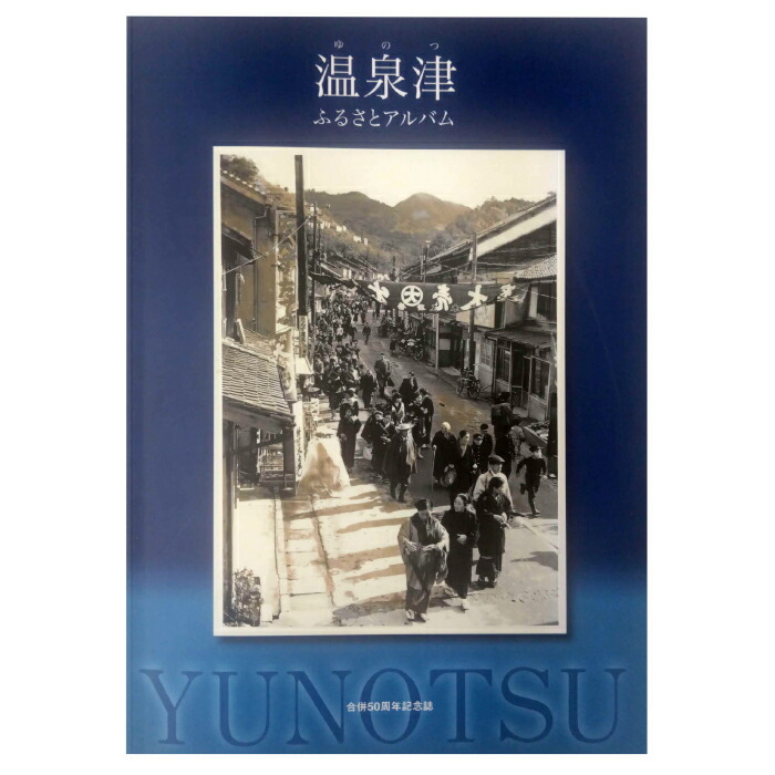 写真アルバム 奄美の昭和 プロフ必読 絶版 希少 喜界島 与論島 沖永良部島 楽天市場】【ふるさと納税】奄美群島へのタイムトラベル 書籍