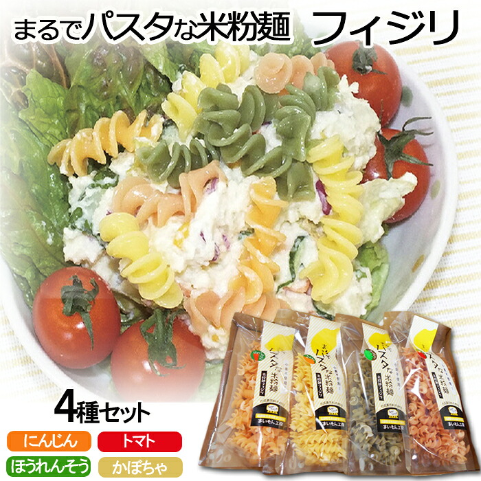 【ふるさと納税】まるでパスタな米粉麺 フィジリ 4種セット【米粉100% フジッリ アレルギー ショートパスタ カラフル マカロニ 小麦粉不使用 米粉 きぬむすめ パスタ お弁当 惣菜 料理 サラダ 島根県 安来市】