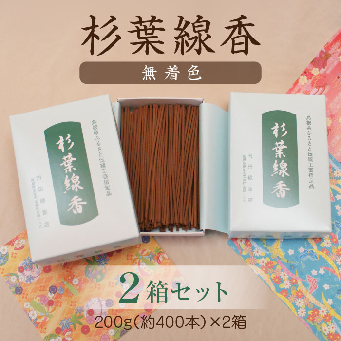 【ふるさと納税】杉葉線香（無着色） ２箱セット ／ 杉葉 線香 自然素材 手作り セット 伝統工芸品 香移りしにくい こだわり お使い物 法事 素朴 手作業 島根県 安来市｜島根県安来市