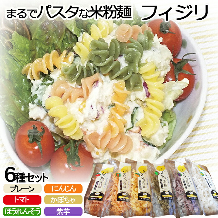 【ふるさと納税】まるでパスタな米粉麺　フィジリ6種類セット【フジッリ 米粉100% アレルギー ショートパスタ カラフル マカロニ パスタ 麺 麺類 きぬむすめ ごはん おかず お弁当 サラダ 惣菜 洋食 にんじん トマト ほうれん草 カボチャ 紫芋 料理 キッチン 島根県 安来市】