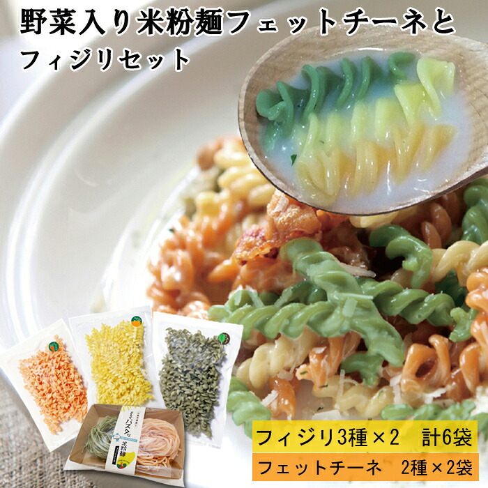 【ふるさと納税】野菜入り米粉麺フェットチーネとフィジリセット（にんじん・カボチャ・ほうれんそう）【フジッリ 米粉100% 小麦不使用 きぬむすめ アレルギー 麺 麺類 米粉 小分け セット 美味しい 詰め合わせ 野菜 キャラ弁 サラダ 料理 お弁当 おかず 島根県 安来市】