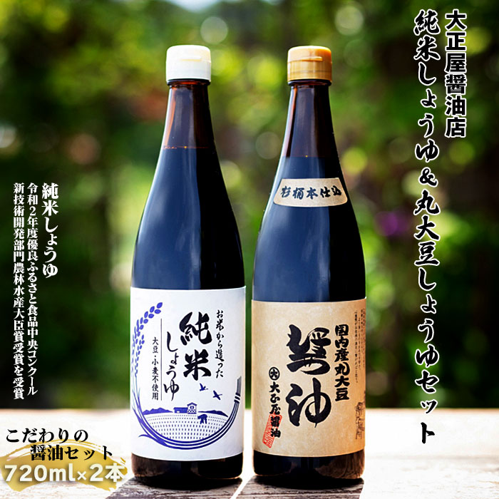 【ふるさと納税】大正屋醤油店 純米しょうゆ＆丸大豆しょうゆセット ／ アレルギー対応 720ml 優良ふるさと食品中央コンクール 新技術開発部門 農林水産大臣賞 受賞 米の醤油