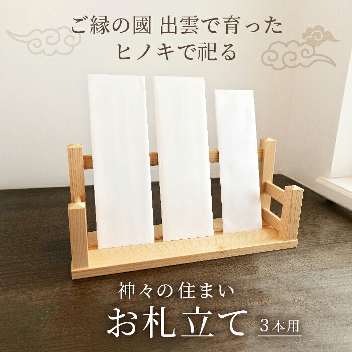 【ふるさと納税】神々の住まい お札立て お札飾り お札スタンド 御札 3本用 【神棚 御札 置き型 木製 ヒノキ 天然木 国産 職人 手作り シンプル おしゃれ 無垢材 一点もの 受注生産 島根県 安来市 島根県産】