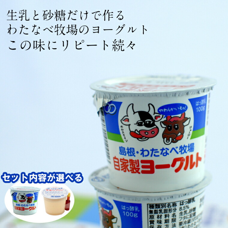 【ふるさと納税】わたなべ牧場のヨーグルトセット  プリン 手作り 乳製品 新生活 新生活応援