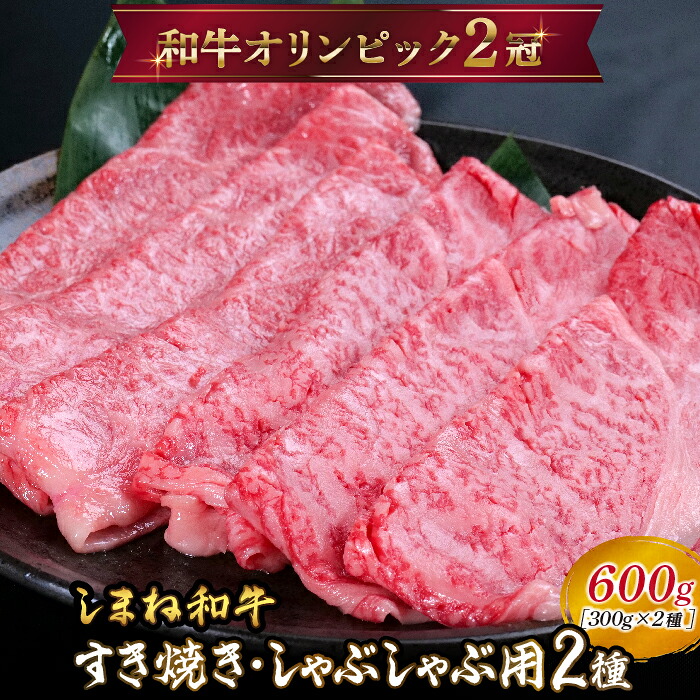 【ふるさと納税】 しまね和牛 すき焼きしゃぶしゃぶ用 (肩ロース、モモ)セット 600g 【黒毛和牛 スライス おすすめ 冷凍 和牛オリンピック 肉質NO.1 牛肉 お肉 肉 セット 赤身 うまみ 霜降り やわらかい 食べ比べ 薄切り ギフト 贈り物 島根県 安来市】【33-DC-61】|島根県安来市