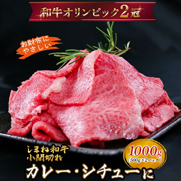 【ふるさと納税】しまね和牛 カレー、シチュー等に 小間切れ 1000g 【黒毛和牛 おすすめ 小分け 冷凍 和牛オリンピック 肉質NO.1 牛肉 肉 国産 和牛 料理 炒め物 おかず お弁当 ブランド牛 島根県 安来市】