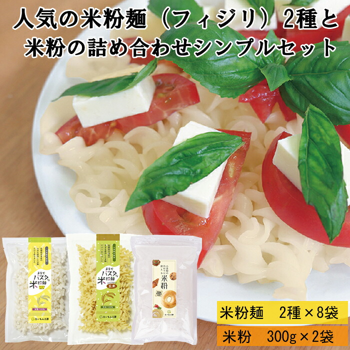 【ふるさと納税】人気の米粉麺（フィジリ）2種と米粉の詰め合わせシンプルセット（10袋入）【フジッリ 米粉100% 小麦不使用 きぬむすめ アレルギー 麺 麺類 米粉 小分け セット 美味しい 詰め合わせ 料理 おやつ 島根県 安来市】