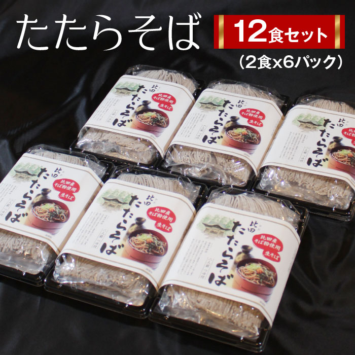 【ふるさと納税】 生そば つゆ付 たたらそば　12人前 （2食×6パック）【生そば つゆ付 12人前 比田産そば粉 麺類 セット そば パック 島根県 安来市】 9,750円