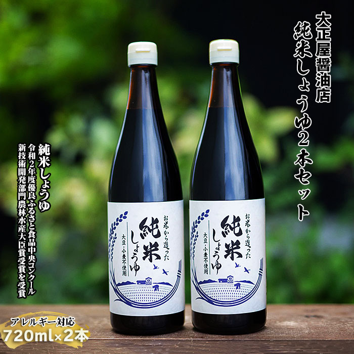 【ふるさと納税】大正屋醤油店 純米しょうゆ 2本セット ／ アレルギー対応 720ml 優良ふるさと食品中央コンクール 新技術開発部門 農林水産大臣賞 受賞