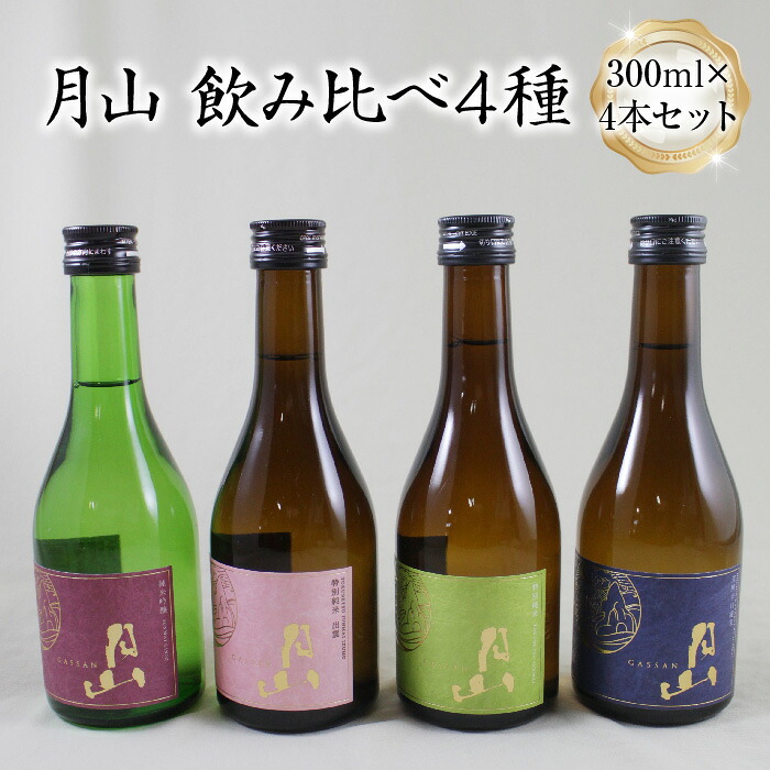【ふるさと納税】 月山 飲み比べ4種 300ml×4本セット【純米吟醸 特別純米 辛口 日本酒 地酒 お酒 吉田酒造 老舗 美味しい セット 詰め合わせ こだわり 芳醇 旨口 フルーティー 食中酒 シャープ 贅沢 ご褒美 ご自宅用 贈り物 プレゼント ギフト 島根県 安来市】【価格改定】
