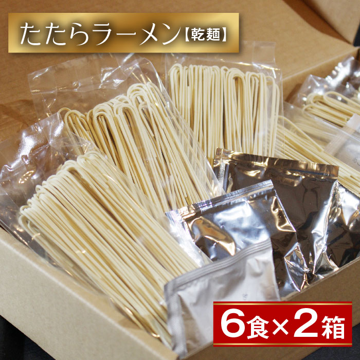 【ふるさと納税】 ラーメン 比田たたらラーメン （乾麺）12食セット【ラーメン ストレート麺 味噌 醤油 塩 麺 麺類 小麦 セット 乾麺 つるつる 美味しい おすすめ 特産品 島根県 安来市】
