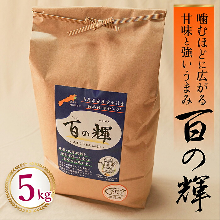 【ふるさと納税】百の輝 5kg 令和7年産【 ゆうだい21 化学肥料不使用 農薬不使用 島根県産 精米 白米】【価格変更】【23-TB-11】｜島根県安来市 16,330円
