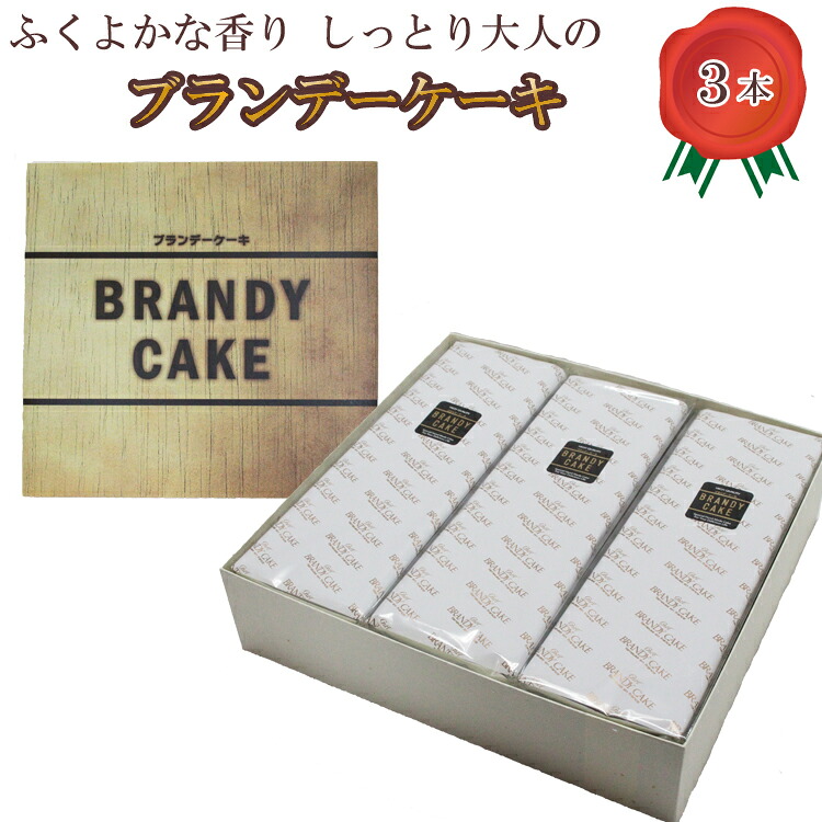 【ふるさと納税】高級ブランデー使用 ブランデーケーキ3本【ブランデー ケーキ 甜菜糖使用 デザート スイーツ おやつ お菓子 しっとり 大人の味 人気 贈り物 ギフト プレゼント ご自宅用 ご褒美 島根県 安来市】