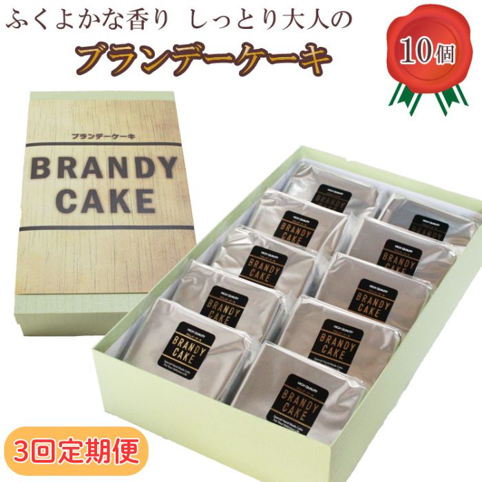 【ふるさと納税】【定期便3回】高級ブランデー使用 ブランデーケーキ（個包装10個入り）【ブランデー ケーキ 甜菜糖使用 個包装 大人の味 デザート スイーツ おやつ しっとり ご褒美 食べやすい ギフト 贈り物 プレゼント 人気 島根県 安来市】