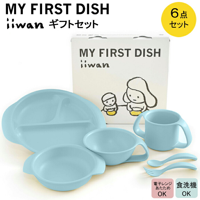 【ふるさと納税】 出産祝い ベビーギフト ベビーグッズ iiwan MYFIRST DISH ギフトセット（アースブルー）【離乳食 幼児 子ども 食器セット おしゃれ ベビー用品 雑貨 お手入れ簡単 食器 お祝い ギフト 贈り物 贈答用 プレゼント 島根県 安来市】
