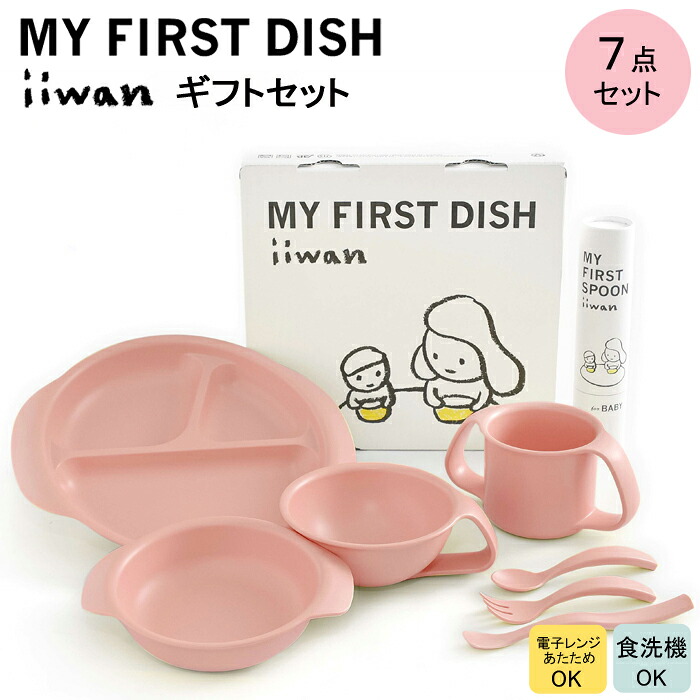 【ふるさと納税】 生み出すこと祝い事 もの言う花差し上げ物 iiwan MY FIRST DISH ギフトファーストスプーンセット（もの言う花サクラ色）【離乳食 赤ちゃん 小わっぱ 食器書き割り 今めかしい もの言う花装置 雑貨 お取りつくろう飾り気のない 食器 祝い事 差し上げ物 差し上げ物 呉れて遣る用 差し上げ物 島根県 安来市】