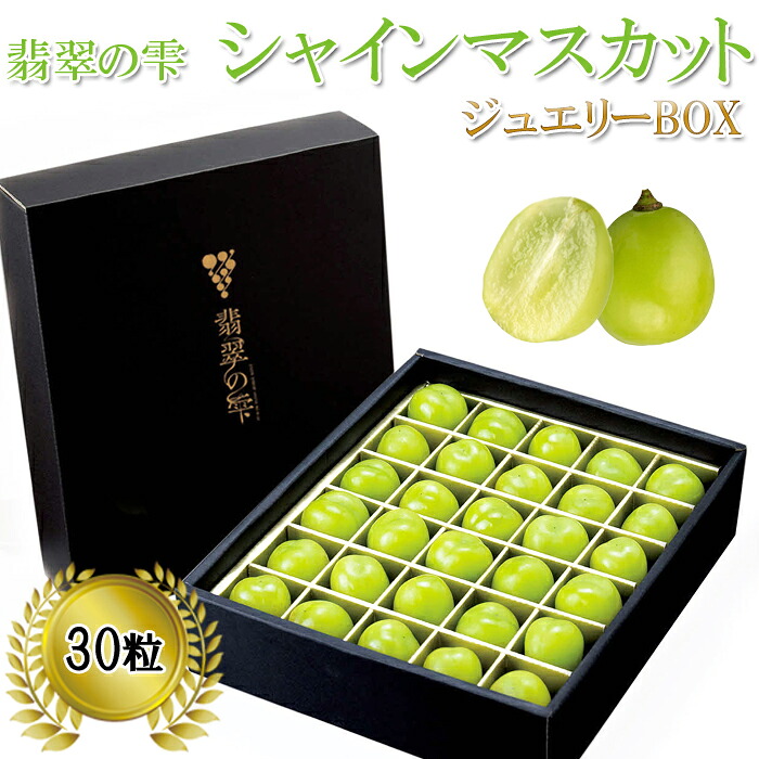 【ふるさと納税】翡翠の雫 シャインマスカット ジュエリーBOX【JU米子高島屋選定品】 ギフト 高級 粒 2026 予約 ぶどう 皮ごと 種なし 果物 フルーツ 樹上完熟 完熟 こだわり マスカット厳選 朝採れ 島根県 安来市【48-O2-01】｜島根県安来市