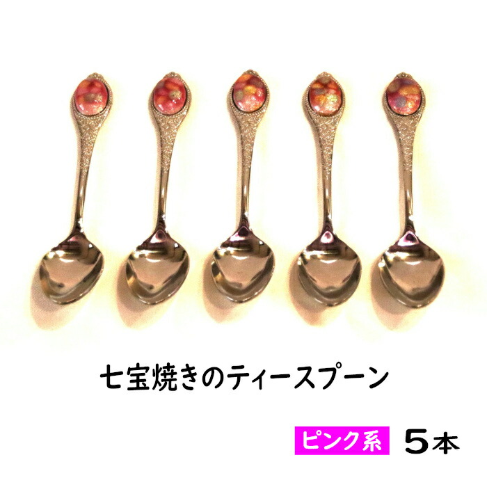 【ふるさと納税】 七宝焼きのティースプーン（ピンク系）【ティースプーン 5本 手作り スプーン コーヒー 紅茶 キッチン おしゃれ きれい ティータイム 記念品 ギフト プレゼント 贈り物 島根県 安来市】