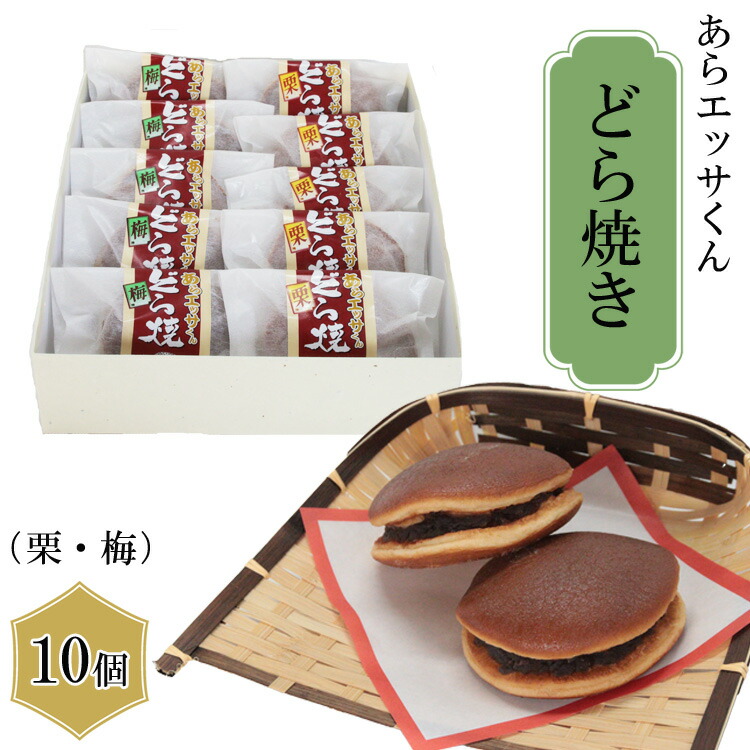 【ふるさと納税】 あらエッサくん どら焼き （栗・梅入り）／どら焼き おやつ 和菓子 お菓子 ゆるキャラ キャラクター 栗 梅 おもてなし 贈り物 ギフト お土産 ご当地 地元 島根県 安来市