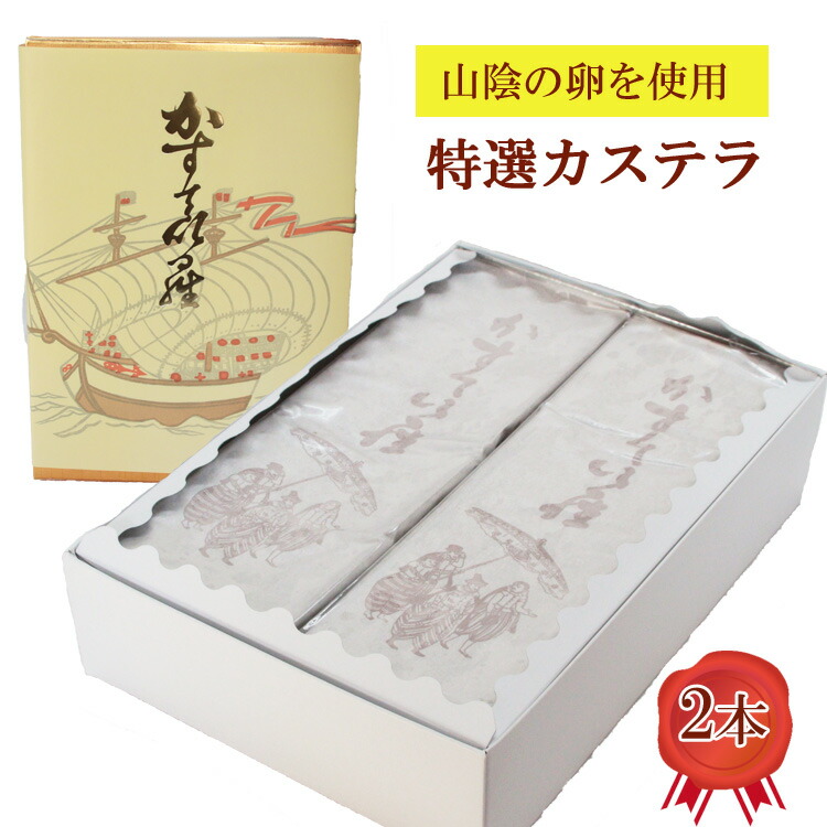 【ふるさと納税】特選 カステラ 2本 ／カステラ 甜菜糖使用 おやつ デザート お菓子 スイーツ 繊細 まろやか からだに優しい 人気 おもてなし 贈り物 ギフト 島根県 安来市 の商品写真