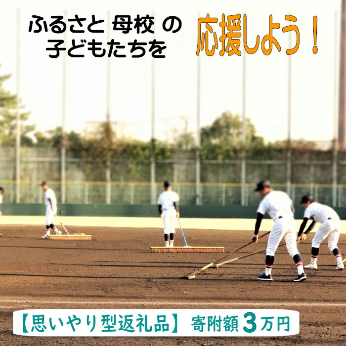 【ふるさと納税】【思いやり型返礼品】ふるさと母校の子どもたちを応援しよう！（寄附額３万円）【返礼品なし 返礼品無し 支援 応援 母校 学校 部活動 こども エール 島根県 安来市】