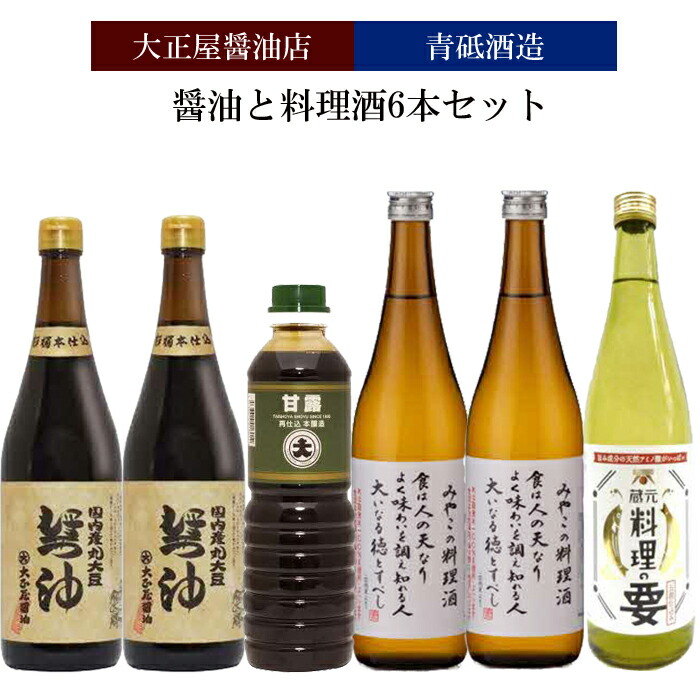 【ふるさと納税】大正屋醤油店&青砥酒造　醤油と料理酒6本Aセット【調味料セット 杉桶仕込蔵 天然醸造 】