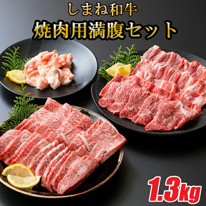 【ふるさと納税】 しまね和牛 焼肉満腹セット 1.3kg / 食べ比べセット 焼肉用 家族 霜降り バーベキュー BBQ イベント おもてなし パーティー おかず カルビ ホルモン ロース 柔らか 牛肉 肉 島根 和牛 ブランド 全国和牛能力共進会 2022 肉質 1位 島根県 安来市【47-FC-50】|島根県安来市