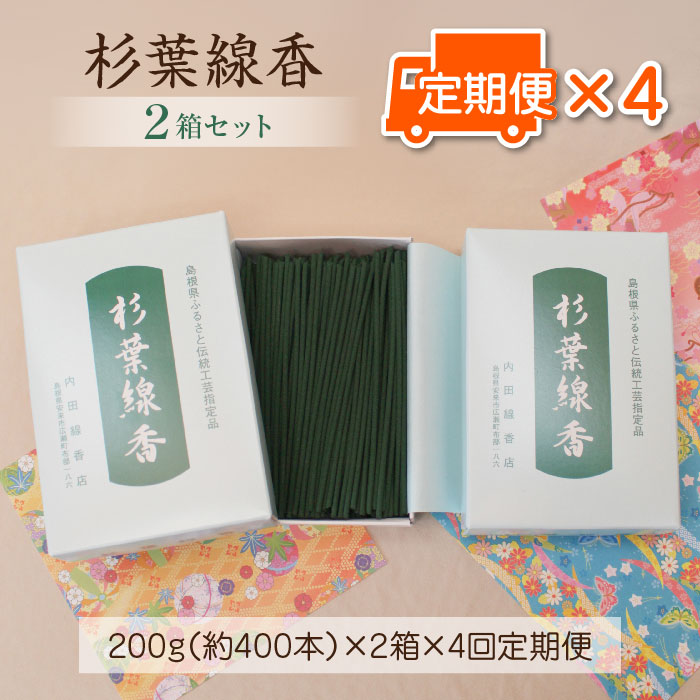 【ふるさと納税】【定期便】杉葉線香 ２箱書き割り × 3か月ごと × ４回 【杉葉 線香 気どらずに原料品 手作り 言い慣わし芸術品 こだわり 香うつり変わりしにくい お付け届け 法事 飾り気のない 手作業 舎密学医薬品不当て嵌める 島根県 安来市 定期便】