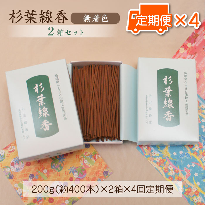 【ふるさと納税】【定期便】杉葉線香（無着色） ２箱セット × 3か月ごと × ４回 ／ 杉葉 線香 自然素材 手作り 伝統工芸品 こだわり 香移りしにくい お使い物 法事 素朴 手作業 化学薬品不使用 島根県 安来市 定期便