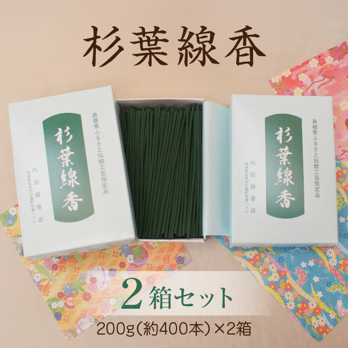 【ふるさと納税】杉葉線香 ２箱書き割り ／ 杉葉 線香 気取らない原料品 手作り 言い慣わし芸術品 こだわり 香うつり変わりしにくい お付け届け 法事 飾り気の無い 手作業 舎密学医薬品不当てはめる 島根県 安来市