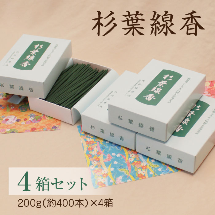 【ふるさと納税】杉葉線香 4箱セット /杉葉 線香 自然素材 手作り 伝統工芸品 こだわり 香移りしにくい お使い物 法事 素朴 手作業 化学薬品不使用 島根県 安来市|島根県安来市
