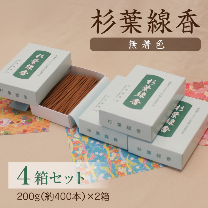 【ふるさと納税】杉葉線香（無染め付ける）４箱書き割り ／ 杉葉 線香 気取らない原料品 手作り 書き割り 言い慣わし芸術品 こだわり 香うつり変わりしにくい お付け届け 法事 飾り気の無い 手作業 舎密学医薬品不当てはめる 島根県 安来市