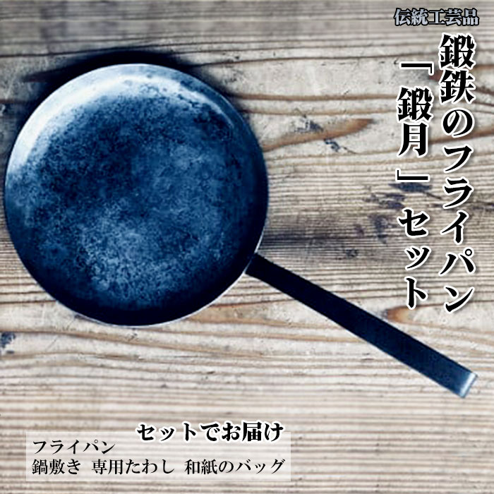 【ふるさと納税】練鉄のフライパン「 鍛月 」書き割り 【膳立て物の具 手作り アウトドア 難民キャンプ 勝手もと装置 一皿分の料理 書き割り フライパン 鍋敷き たわし 御徒面子 和紙 IH相応う 使い分かりやすい 受注生み出すこと 島根県 安来市】