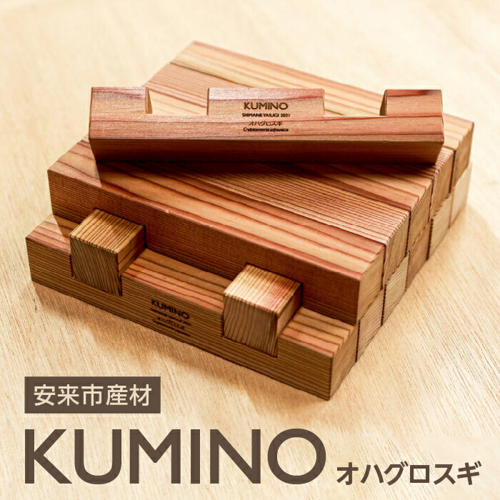 楽天市場】【ふるさと納税】 安来市産材 KUMINO クミノ 杉 （ スギ ） 木育 玩具 グッドトイ 木製 積み木 ブロック おもちゃ ギフト :  島根県安来市