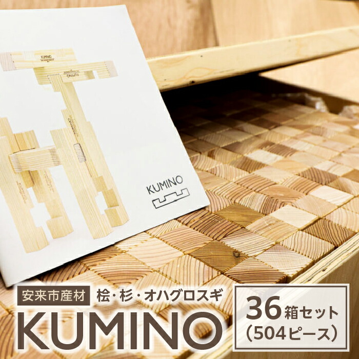 楽天市場】【ふるさと納税】 安来市産材 KUMINO クミノ 杉 （ スギ ） 木育 玩具 グッドトイ 木製 積み木 ブロック おもちゃ ギフト :  島根県安来市