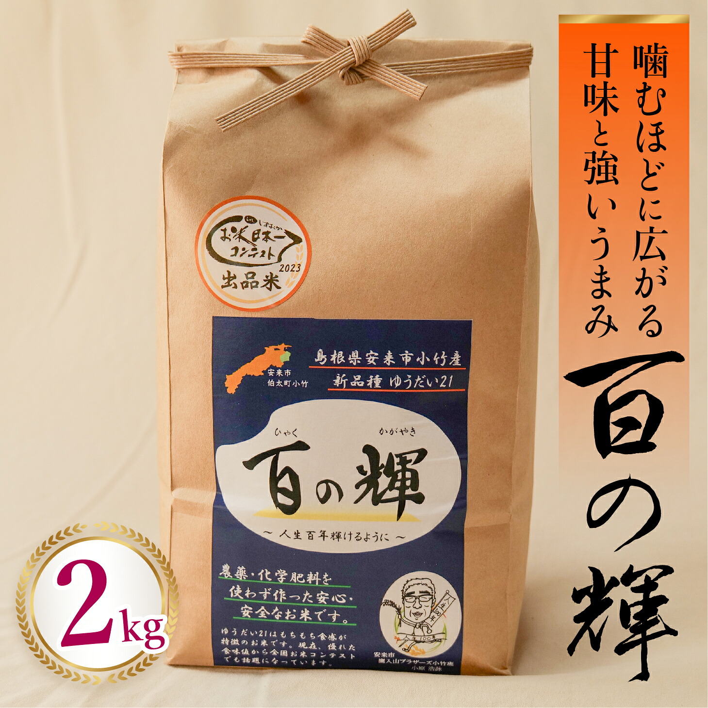 【ふるさと納税】百の輝 2kg 令和7年産 【ゆうだい21 化学肥料不使用 農薬不使用 島根県産 精米 白米】【価格変更】【10-TB-10】｜島根県安来市