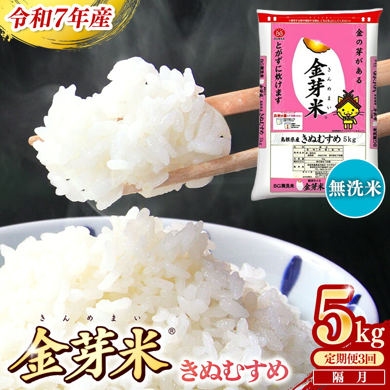 【ふるさと納税】＜定期便＞BG無洗米・金芽米きぬむすめ 5kg×3回 （隔月）／ 令和7年産 2ヶ月に1回 配送 6ヶ月 計15kg 半年間 島根県産 健康 節水 時短 アウトドア キャンプ 東洋ライス おすすめ 島根県 安来市【価格改定】
