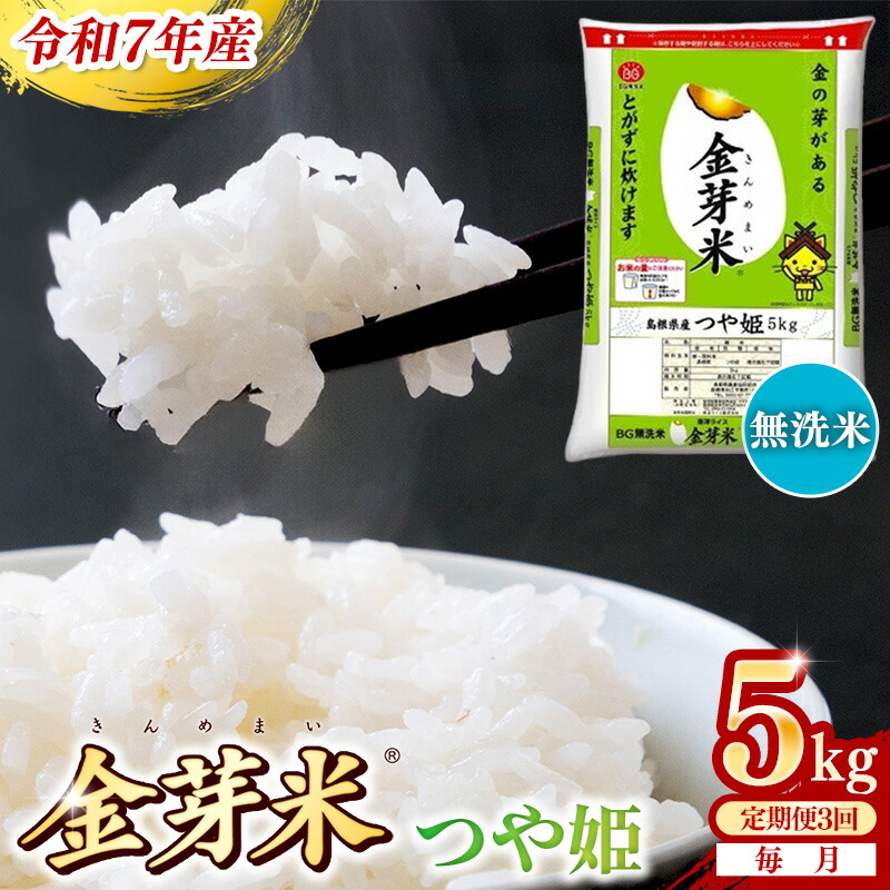 【ふるさと納税】BG無洗米・金芽米つや姫 5kg×3ヵ月 定期便【毎月】 ／令和7年産 時短 健康 特別栽培米 うまみ 甘み 栄養 おいしい 粒ぞろい ふっくら ビタミン ミネラル 島根県 安来市【価格改定XA】 29,250円