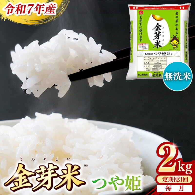 【ふるさと納税】BG無洗米・金芽米つや姫 2kg×3ヵ月 定期便【毎月】 ／令和7年産 時短 健康 特別栽培米 うまみ 甘み 栄養 おいしい 粒ぞろい ふっくら ビタミン ミネラル 島根県 安来市【価格改定XA】 15,540円