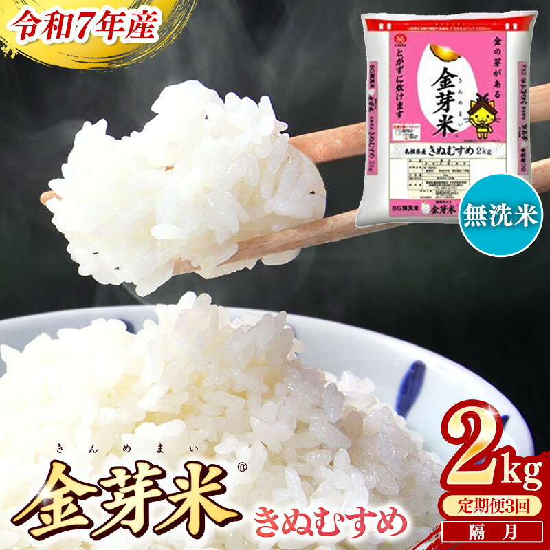 【ふるさと納税】＜定期便＞BG無洗米・金芽米きぬむすめ 2kg&times;3回 （隔月）／ 令和7年産 2ヶ月に1回 配送 3回 計6kg 半年間 6ヶ月 島根県産 健康 節水 時短 アウトドア キャンプ 東洋ライス おすすめ 島根県 安来市｜島根県安来市