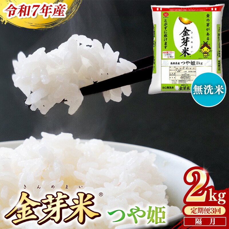 【ふるさと納税】＜定期便＞BG無洗米・金芽米つや姫 2kg&times;3回 （隔月） ／ 令和7年産 2ヶ月に1回 配送 3回 計6kg 半年間 6ヶ月 島根県産 健康 節水 時短 アウトドア キャンプ 東洋ライス おすすめ 島根県 安来市｜島根県安来市
