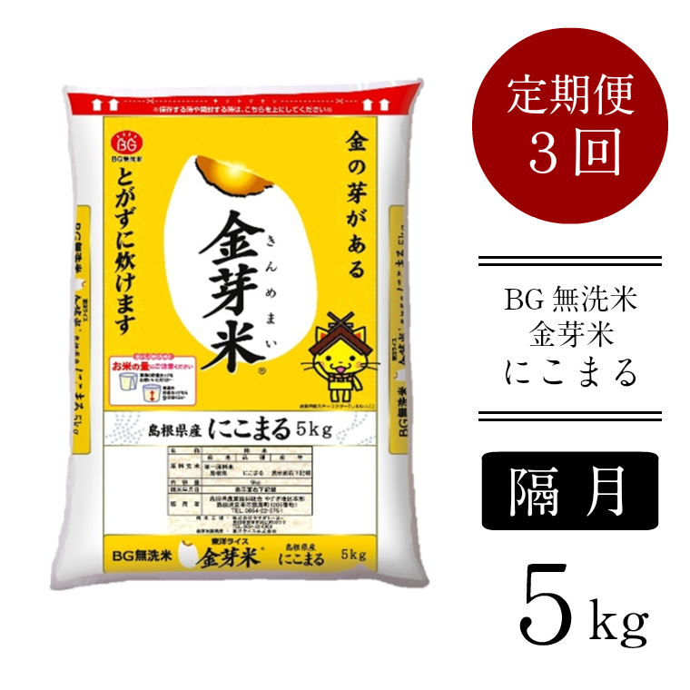 楽天市場 ふるさと納税 定期便 米 Bg無洗米 コシヒカリ 5kg 12ヵ月 島根県 令和2年産 島根県安来市