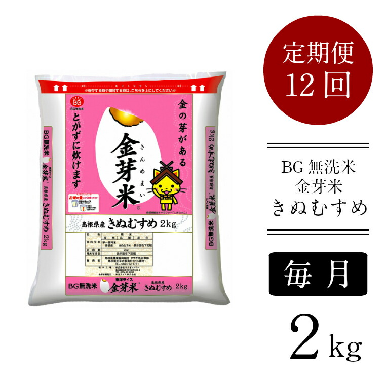 【楽天市場】【ふるさと納税】定期便 米 BG無洗米 金芽米 きぬむすめ 5kg×12ヵ月 島根県 令和3年産 : 島根県安来市