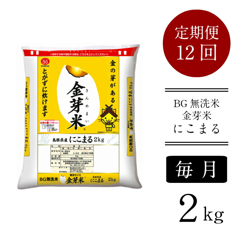 楽天市場 ふるさと納税 定期便 米 Bg無洗米 金芽米 にこまる 2kg 12ヵ月 島根県 令和2年産 新米 島根県安来市