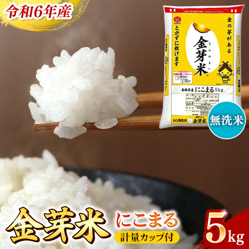 島根県産金芽米きぬむすめ5㎏（令和6年産）: しまね・うまいもん