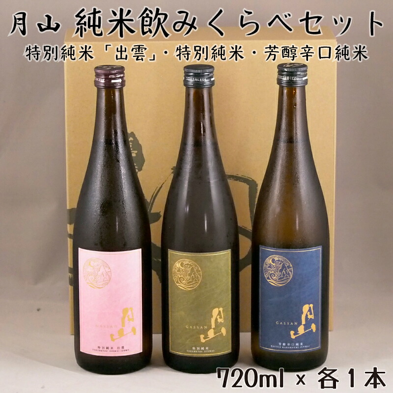 【ふるさと納税】月山 純米 飲みくらべ 720ml &times; 3本 セット ／ 純米酒 辛口 日本酒 地酒 食中酒 吉田酒造 老舗 美味しい セット すっきり フルーティー 優しい 香り シャープ 旨口 ギフト 贈り物 ご自宅用 島根県 安来市【価格改定】｜島根県安来市