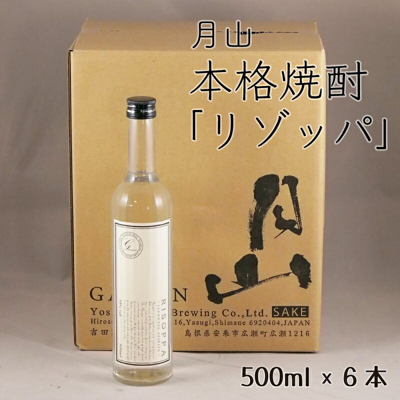 【ふるさと納税】月山 本格焼酎 「リゾッパ」 500ml × 6本【RISOPPA 粕取 焼酎 蒸留酒 地酒 吉田酒造 老舗 お酒 ロック ストレート フルーティー ギフト 贈り物 ご自宅用 島根県 安来市】【価格改定】