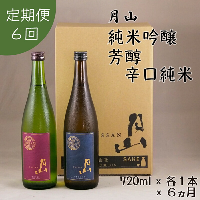 月山 純米吟醸 & 芳醇辛口純米 セット 720ml × 2本 × 6ヵ月 島根の地酒 日本酒 吉田酒造